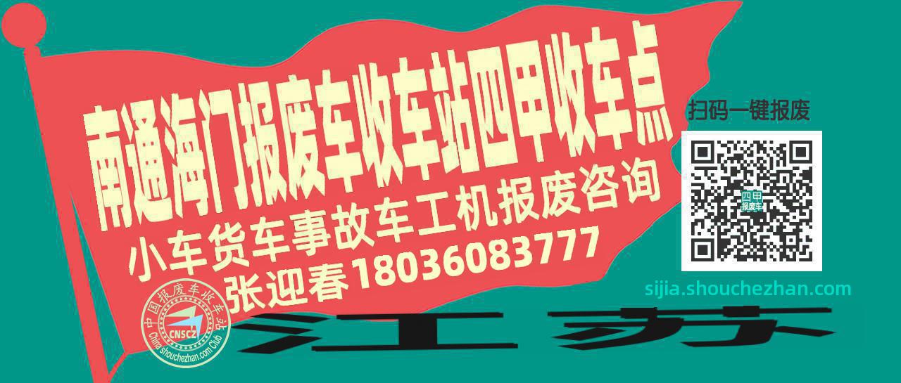 南通海门收车站报废咨询四甲收车点